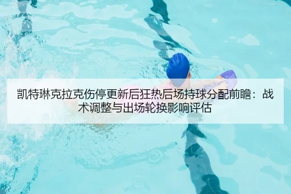 kai-te-lin-ke-la-ke-shang-ting-geng-xin-hou-kuang-re-hou-chang-chi-qiu-fen-pei-qian-zhan-zhan-shu-tiao-zheng-yu-chu-2-956.jpg