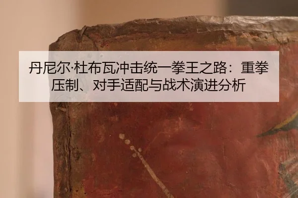 dan-ni-er-du-bu-wa-chong-ji-tong-yi-quan-wang-zhi-lu-zhong-quan-ya-zhi-dui-shou-shi-pei-yu-zhan-shu-yan-jin-fen-xi-2-761.jpg