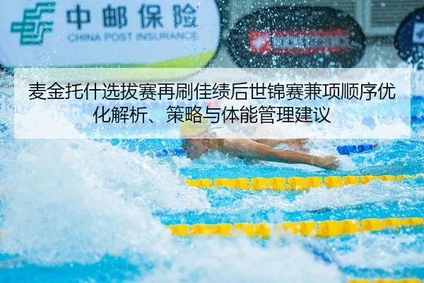 麦金托什选拔赛再刷佳绩后世锦赛兼项顺序优化解析、策略与体能管理建议